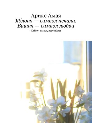 cover image of Яблоня – символ печали. Вишня – символ любви